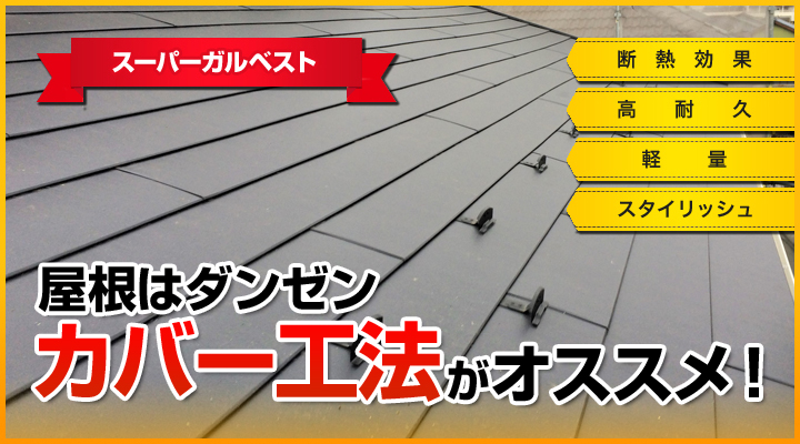 2013年施工実績 全国１位 2014年施工実績 全国１位 屋根はダンゼン大和建設がおススメするカバー工法