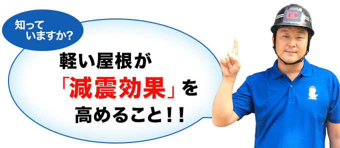 軽い屋根が「減震効果」を高めること！！