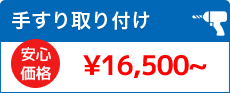 手すり取り付け