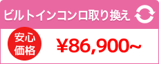 ビルトインコンロ取り換え