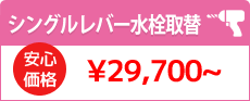 シングルレバー水栓取替