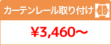 カーテンレール取付