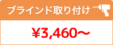 ブラインド取り付け