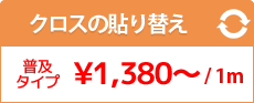 クロスの貼り替え 激安品