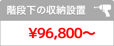 階段下の収納設置