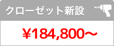 クローゼット新設