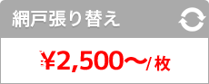 網戸張り替え