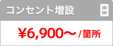 コンセント増設