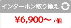 インターホン取り換え