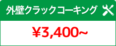 外壁クラックコーキング