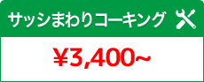 サッシまわりコーキング