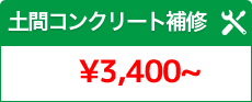 土間コンクリート補修