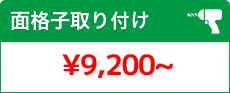 面格子取り付け