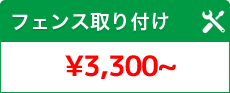 フェンス取り付け