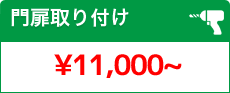 門扉取り付け