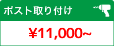 ポスト取り付け