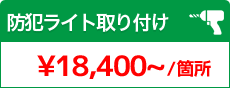 防犯ライト取り付け