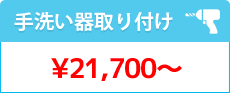 手洗い器取り付け