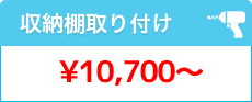 収納取り付け