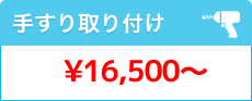 手すり取り付け