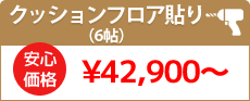 クッションフロア貼り（6帖）