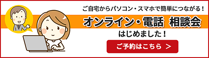 オンライン相談会