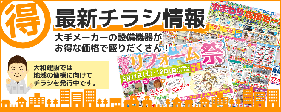 最新チラシ情報　大手メーカーの設備機器がお得な価格で盛りだくさん！