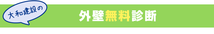 大和建設の外壁無料診断