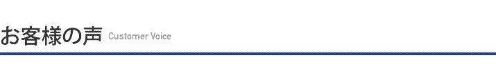 お客様の声